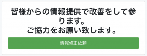 情報修正依頼ボタン