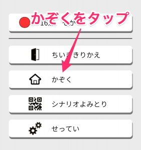 かぞくをタップ