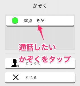 通話したい かぞくをタップ