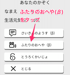 「ふたりのおへや(β)」をタップ