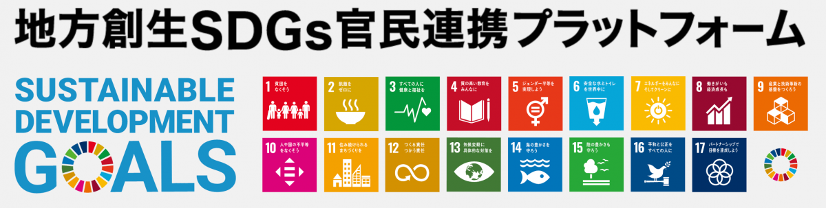 SDGs官民連携プラットフォーム分科会立上げのお知らせ